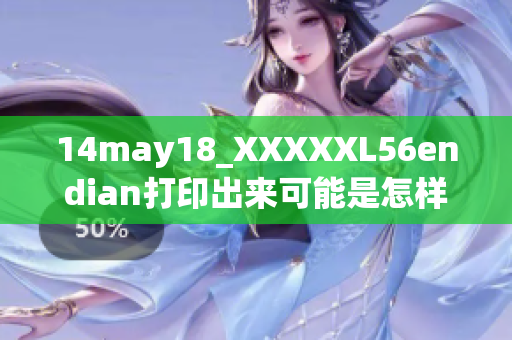 14may18_XXXXXL56endian打印出來(lái)可能是怎樣的？