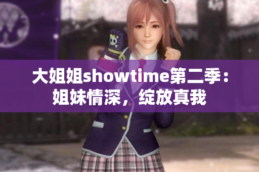 大姐姐showtime第二季：姐妹情深，綻放真我