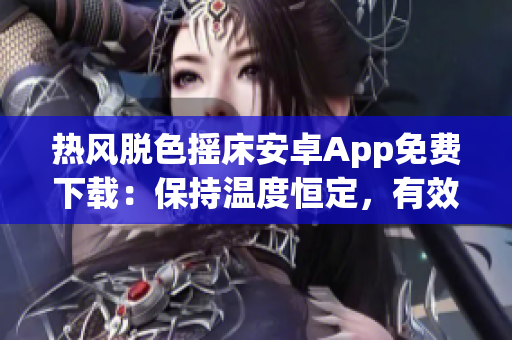 熱風(fēng)脫色搖床安卓App免費(fèi)下載：保持溫度恒定，有效去除顏料！