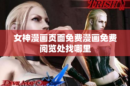 女神漫畫頁面免費(fèi)漫畫免費(fèi)閱覽處找哪里