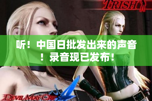 聽！中國日批發(fā)出來的聲音！錄音現(xiàn)已發(fā)布！