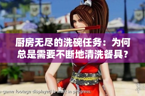 廚房無(wú)盡的洗碗任務(wù)：為何總是需要不斷地清洗餐具？