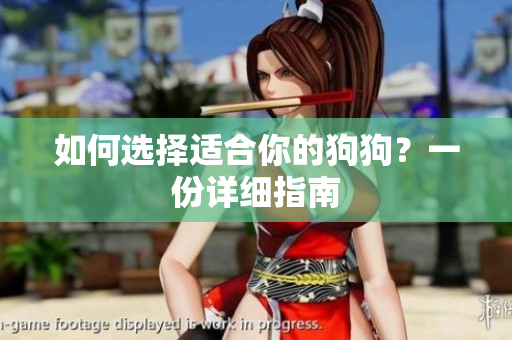 如何選擇適合你的狗狗？一份詳細指南