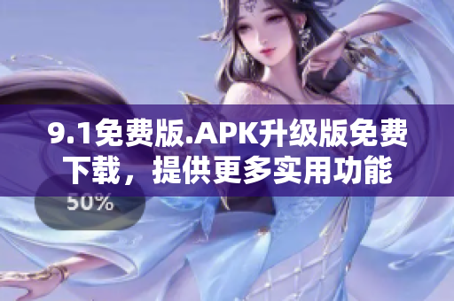 9.1免費版.APK升級版免費下載，提供更多實用功能