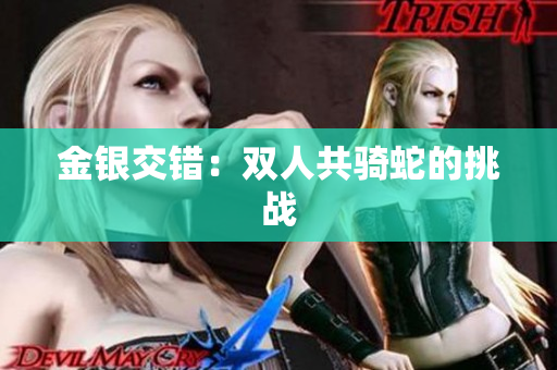 金銀交錯：雙人共騎蛇的挑戰(zhàn)