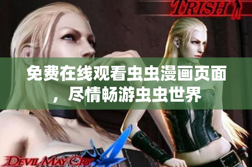 免費在線觀看蟲蟲漫畫頁面，盡情暢游蟲蟲世界