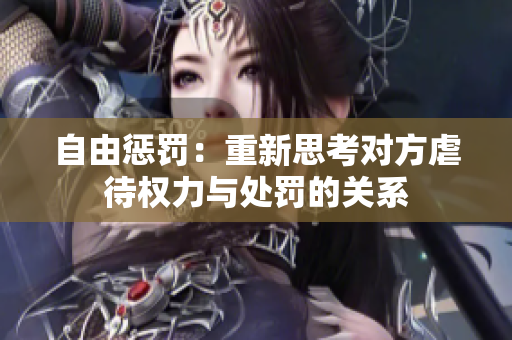 自由懲罰：重新思考對(duì)方虐待權(quán)力與處罰的關(guān)系