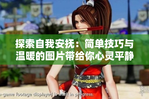 探索自我安撫：簡(jiǎn)單技巧與溫暖的圖片帶給你心靈平靜