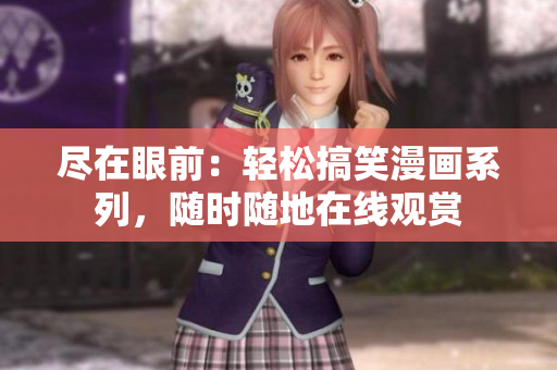盡在眼前：輕松搞笑漫畫系列，隨時(shí)隨地在線觀賞
