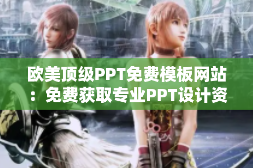 歐美頂級PPT免費(fèi)模板網(wǎng)站：免費(fèi)獲取專業(yè)PPT設(shè)計(jì)資源