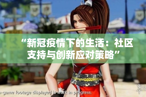 “新冠疫情下的生活：社區(qū)支持與創(chuàng)新應(yīng)對策略”