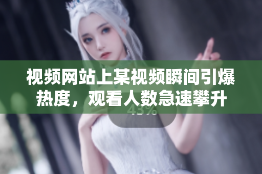 視頻網(wǎng)站上某視頻瞬間引爆熱度，觀看人數(shù)急速攀升