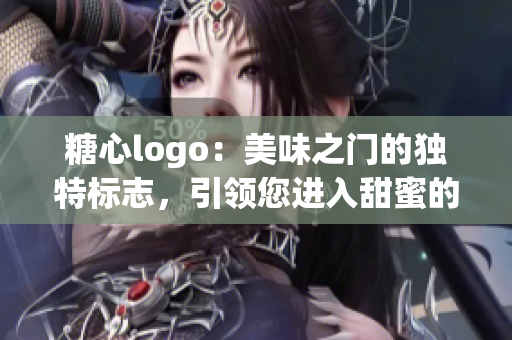 糖心logo：美味之門的獨(dú)特標(biāo)志，引領(lǐng)您進(jìn)入甜蜜的世界