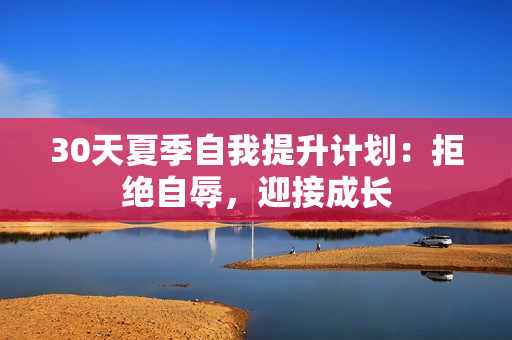 30天夏季自我提升計劃：拒絕自辱，迎接成長