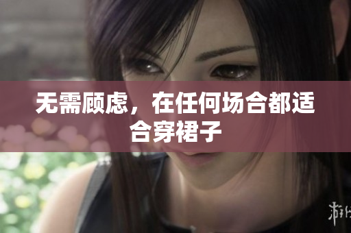 無需顧慮，在任何場合都適合穿裙子