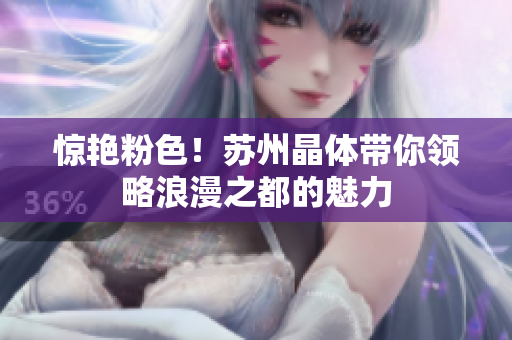 驚艷粉色！蘇州晶體帶你領(lǐng)略浪漫之都的魅力