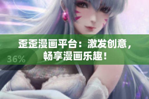歪歪漫畫平臺(tái)：激發(fā)創(chuàng)意，暢享漫畫樂趣！