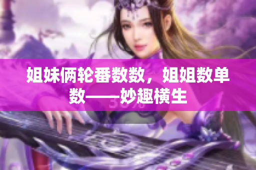姐妹倆輪番數(shù)數(shù)，姐姐數(shù)單數(shù)——妙趣橫生