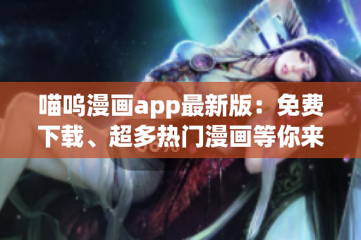 喵嗚漫畫app最新版：免費下載、超多熱門漫畫等你來看