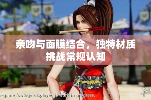 親吻與面膜結(jié)合，獨特材質(zhì)挑戰(zhàn)常規(guī)認知
