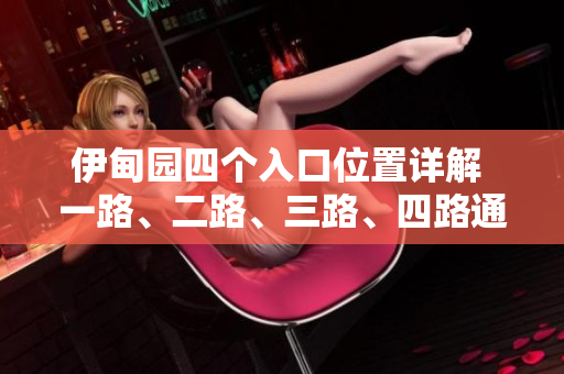 伊甸園四個入口位置詳解 一路、二路、三路、四路通向何處？