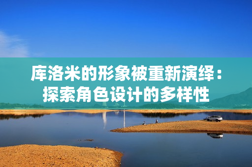 庫洛米的形象被重新演繹：探索角色設(shè)計(jì)的多樣性