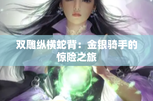 雙雕縱橫蛇背：金銀騎手的驚險之旅