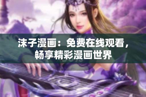 沫子漫畫：免費(fèi)在線觀看，暢享精彩漫畫世界