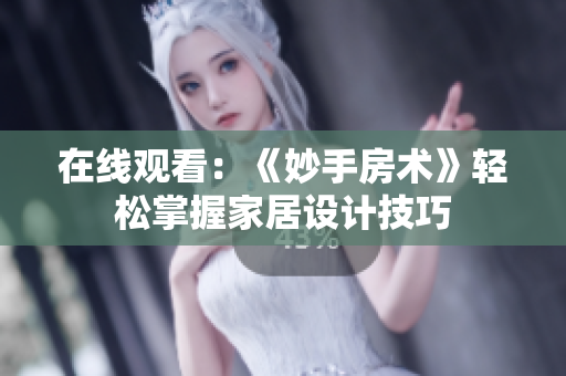 在線觀看：《妙手房術(shù)》輕松掌握家居設(shè)計(jì)技巧