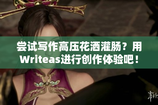 嘗試寫作高壓花灑灌腸？用Writeas進(jìn)行創(chuàng)作體驗(yàn)吧！