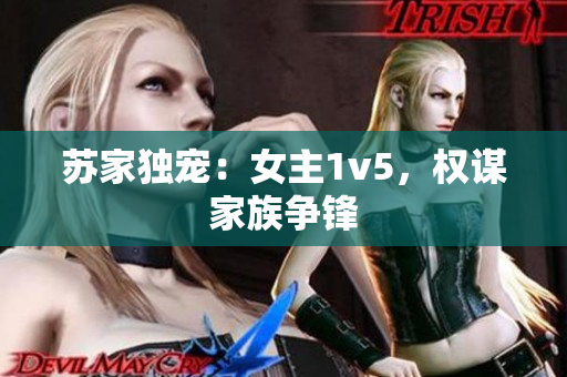 蘇家獨(dú)寵：女主1v5，權(quán)謀家族爭鋒