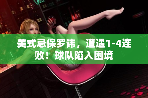 美式忌保羅諱，遭遇1-4連敗！球隊陷入困境