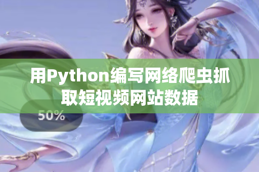 用Python編寫網(wǎng)絡(luò)爬蟲抓取短視頻網(wǎng)站數(shù)據(jù)