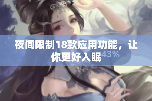 夜間限制18款應(yīng)用功能，讓你更好入眠