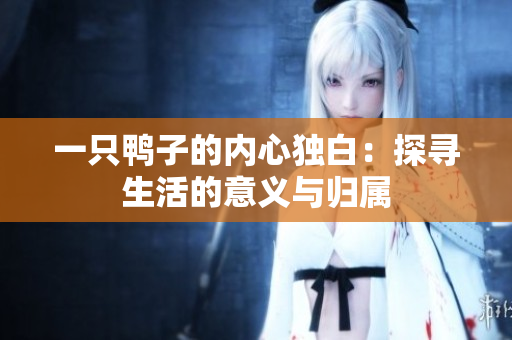 一只鴨子的內(nèi)心獨(dú)白：探尋生活的意義與歸屬