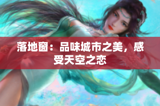 落地窗：品味城市之美，感受天空之戀