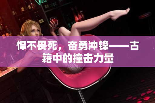 悍不畏死，奮勇沖鋒——古籍中的撞擊力量