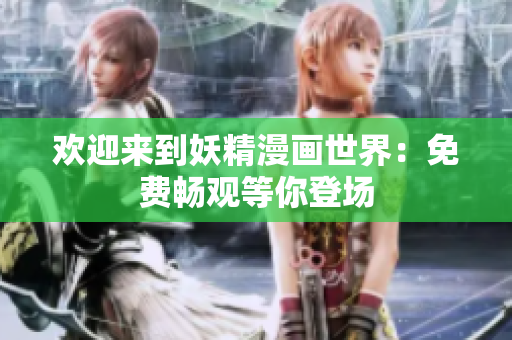 歡迎來到妖精漫畫世界：免費(fèi)暢觀等你登場