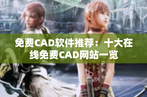 免費CAD軟件推薦：十大在線免費CAD網(wǎng)站一覽
