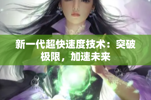 新一代超快速度技術(shù)：突破極限，加速未來