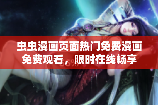 蟲(chóng)蟲(chóng)漫畫(huà)頁(yè)面熱門(mén)免費(fèi)漫畫(huà)免費(fèi)觀看，限時(shí)在線暢享