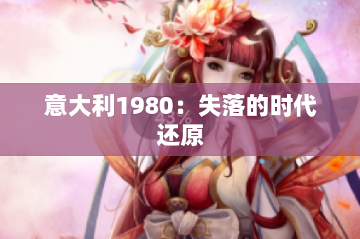 意大利1980：失落的時(shí)代還原