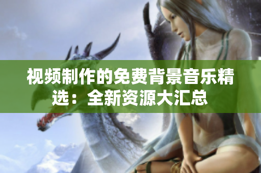 視頻制作的免費(fèi)背景音樂精選：全新資源大匯總