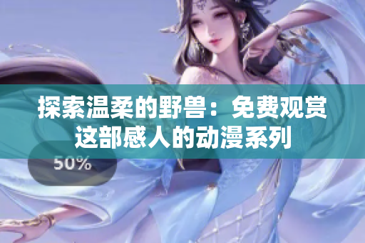 探索溫柔的野獸：免費(fèi)觀賞這部感人的動(dòng)漫系列