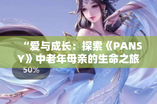“愛與成長：探索《PANSY》中老年母親的生命之旅”