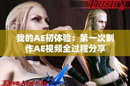 我的AE初體驗(yàn)：第一次制作AE視頻全過程分享