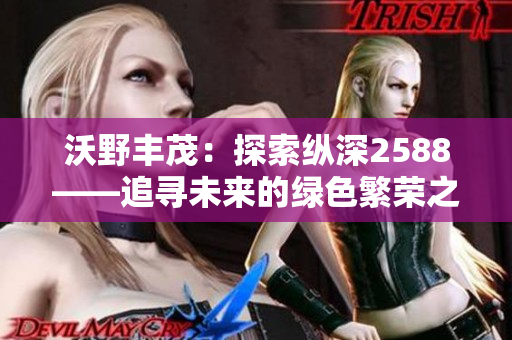沃野豐茂：探索縱深2588——追尋未來的綠色繁榮之路