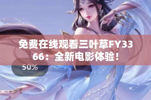 免費(fèi)在線觀看三葉草FY3366：全新電影體驗(yàn)！