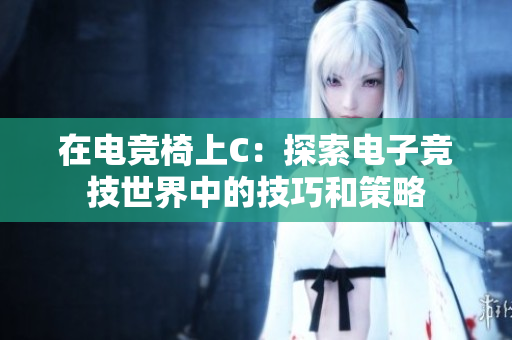 在電競椅上C：探索電子競技世界中的技巧和策略