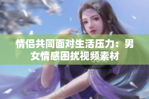 情侶共同面對生活壓力：男女情感困擾視頻素材